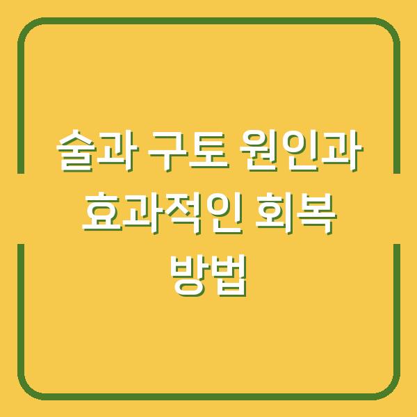 술과 구토 원인과 효과적인 회복 방법