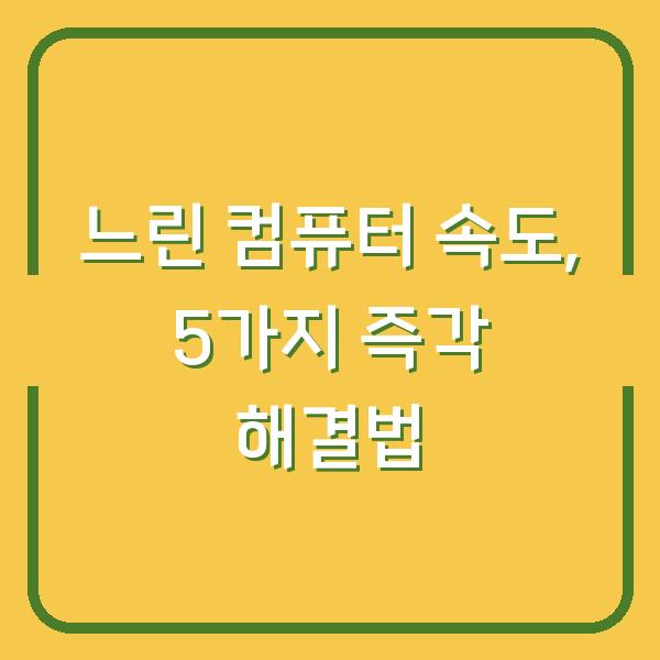 느린 컴퓨터 속도, 5가지 즉각 해결법
