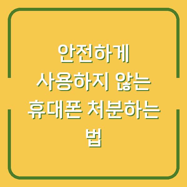 안전하게 사용하지 않는 휴대폰 처분하는 법