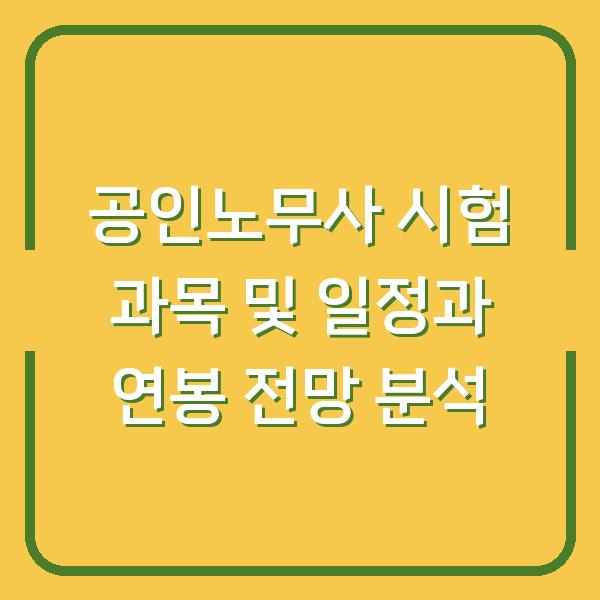공인노무사 시험 과목 및 일정과 연봉 전망 분석