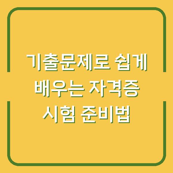 기출문제로 쉽게 배우는 자격증 시험 준비법