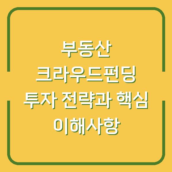 부동산 크라우드펀딩 투자 전략과 핵심 이해사항