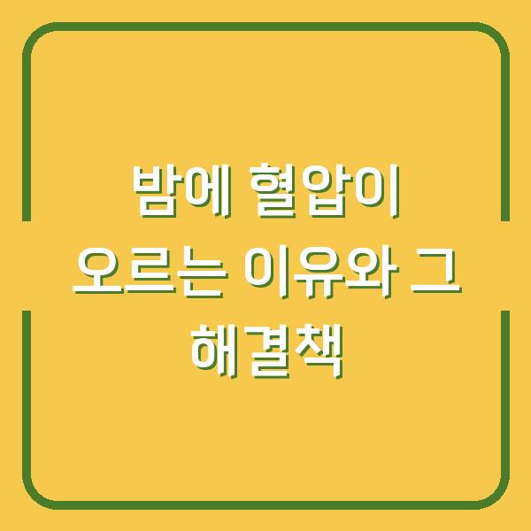 밤에 혈압이 오르는 이유와 그 해결책