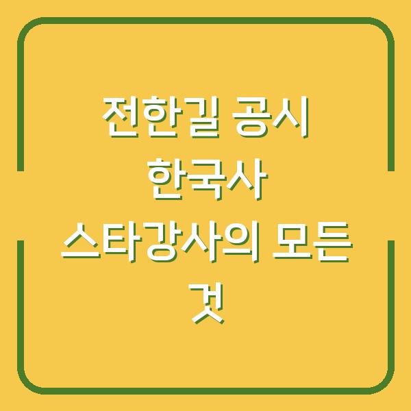 전한길 공시 한국사 스타강사의 모든 것
