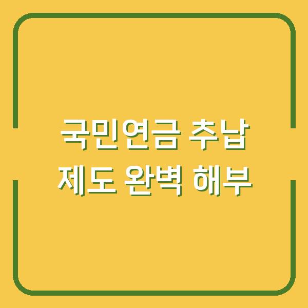 국민연금 추납 제도 완벽 해부