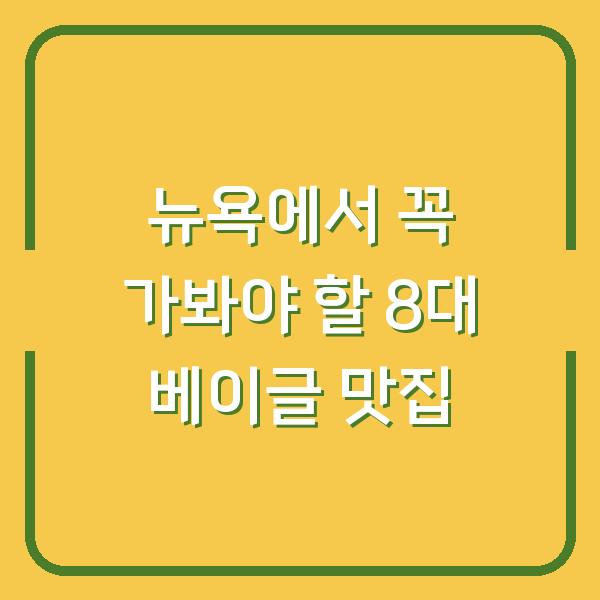 뉴욕에서 꼭 가봐야 할 8대 베이글 맛집