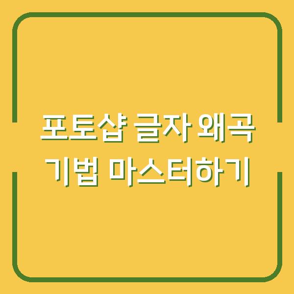 포토샵 글자 왜곡 기법 마스터하기