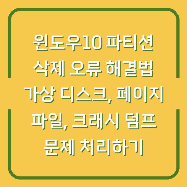 윈도우10 파티션 삭제 오류 해결법 가상 디스크, 페이지 파일, 크래시 덤프 문제 처리하기