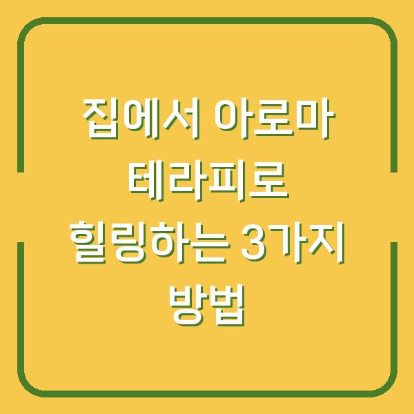 집에서 아로마 테라피로 힐링하는 3가지 방법