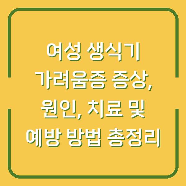 여성 생식기 가려움증 증상, 원인, 치료 및 예방 방법 총정리
