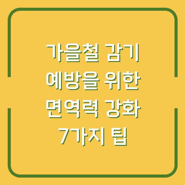 가을철 감기 예방을 위한 면역력 강화 7가지 팁