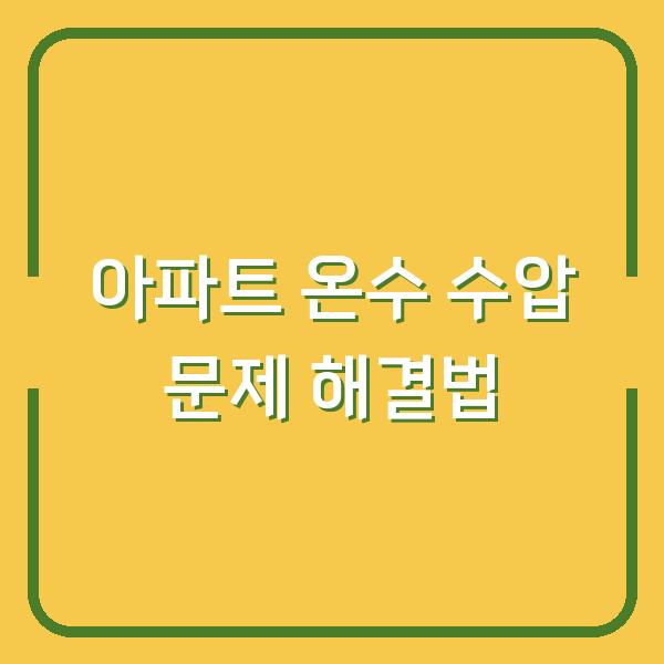 아파트 온수 수압 문제 해결법