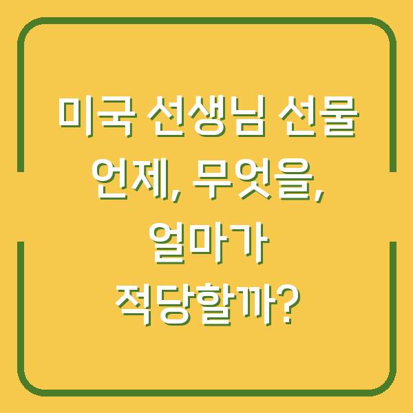 미국 선생님 선물 언제, 무엇을, 얼마가 적당할까?