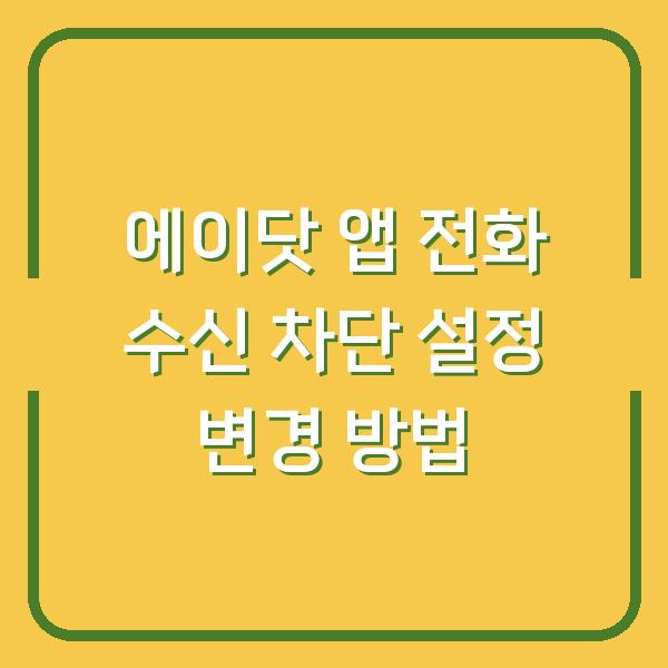 에이닷 앱 전화 수신 차단 설정 변경 방법