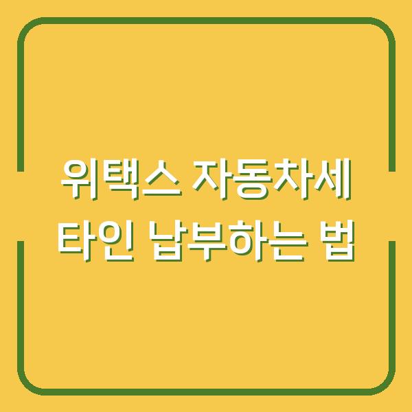 위택스 자동차세 타인 납부하는 법