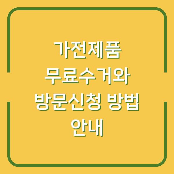 가전제품 무료수거와 방문신청 방법 안내