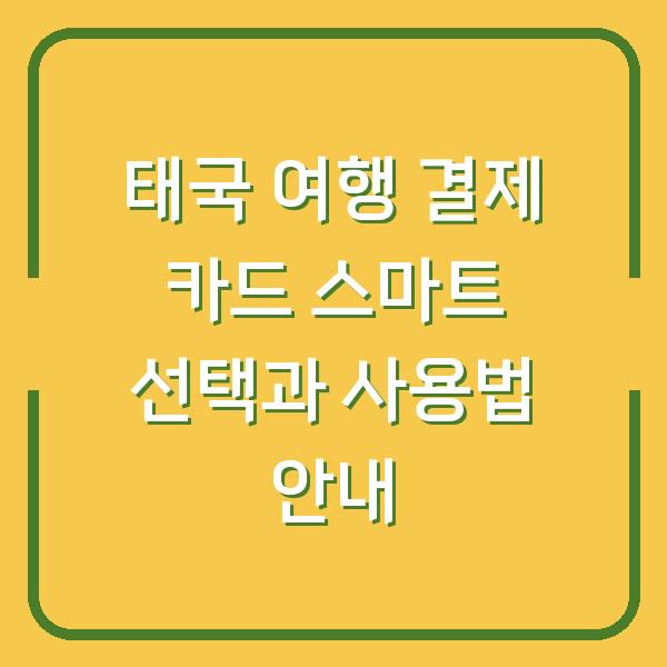 태국 여행 결제 카드 스마트 선택과 사용법 안내