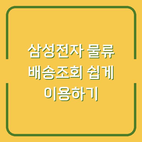 삼성전자 물류 배송조회 쉽게 이용하기