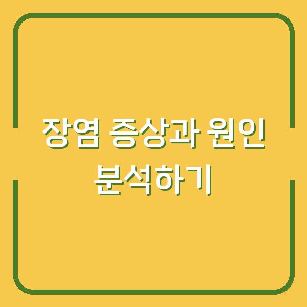 장염 증상과 원인 분석하기