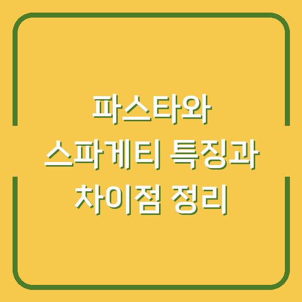 파스타와 스파게티 특징과 차이점 정리