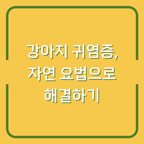 강아지 귀염증, 자연 요법으로 해결하기