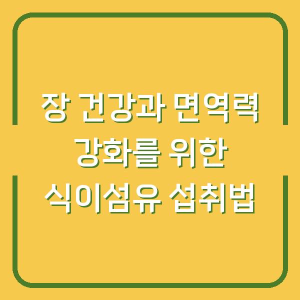 장 건강과 면역력 강화를 위한 식이섬유 섭취법