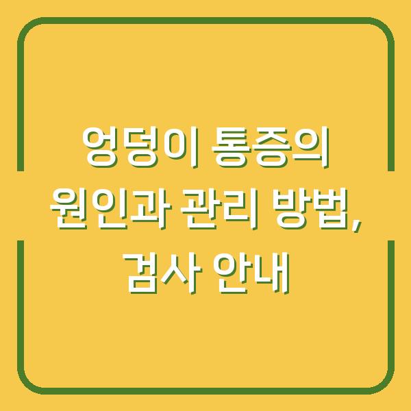 엉덩이 통증의 원인과 관리 방법, 검사 안내