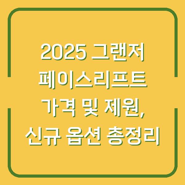 2025 그랜저 페이스리프트 가격 및 제원, 신규 옵션 총정리