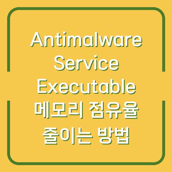 Antimalware Service Executable 메모리 점유율 줄이는 방법