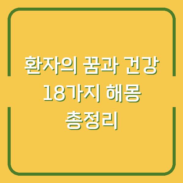 환자의 꿈과 건강 18가지 해몽 총정리