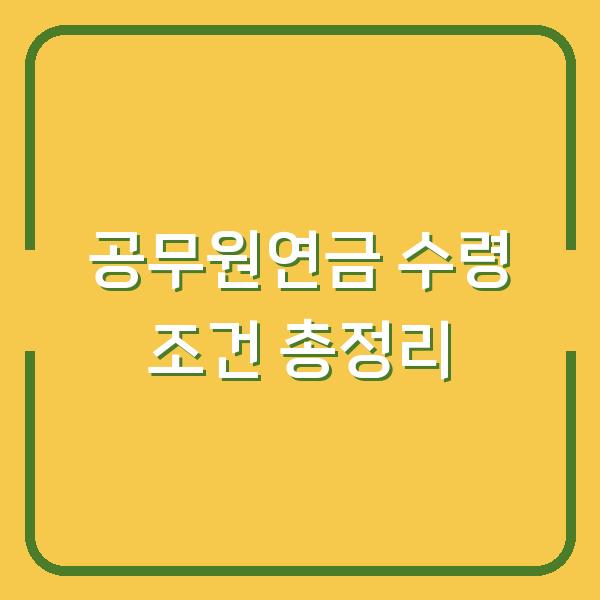 공무원연금 수령 조건 총정리