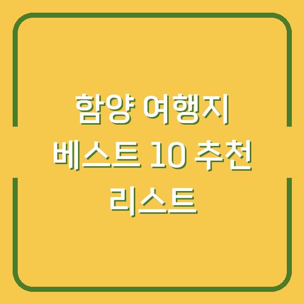 함양 여행지 베스트 10 추천 리스트