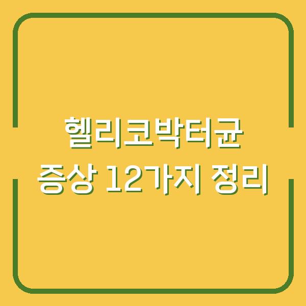 헬리코박터균 증상 12가지 정리