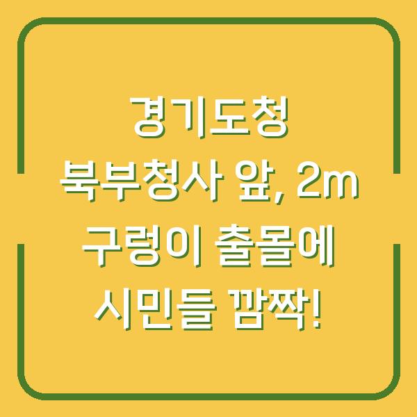 경기도청 북부청사 앞, 2m 구렁이 출몰에 시민들 깜짝!