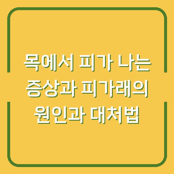 목에서 피가 나는 증상과 피가래의 원인과 대처법