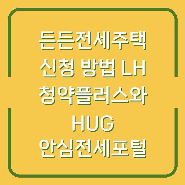 든든전세주택 신청 방법 LH 청약플러스와 HUG 안심전세포털