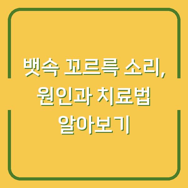 뱃속 꼬르륵 소리, 원인과 치료법 알아보기