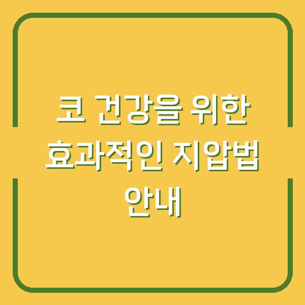 코 건강을 위한 효과적인 지압법 안내