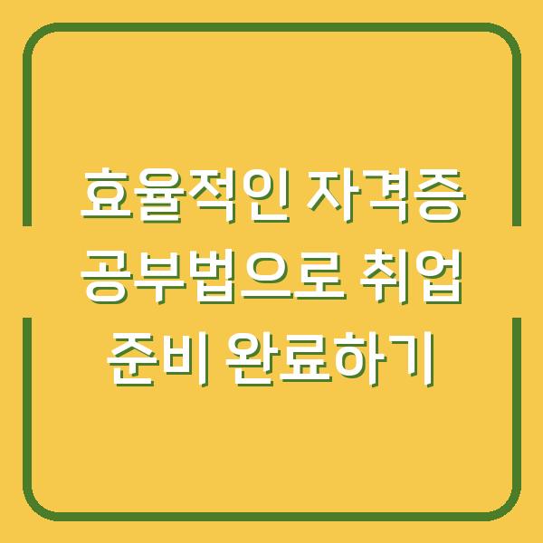 효율적인 자격증 공부법으로 취업 준비 완료하기