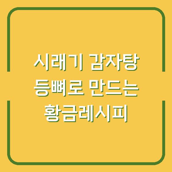 시래기 감자탕 등뼈로 만드는 황금레시피