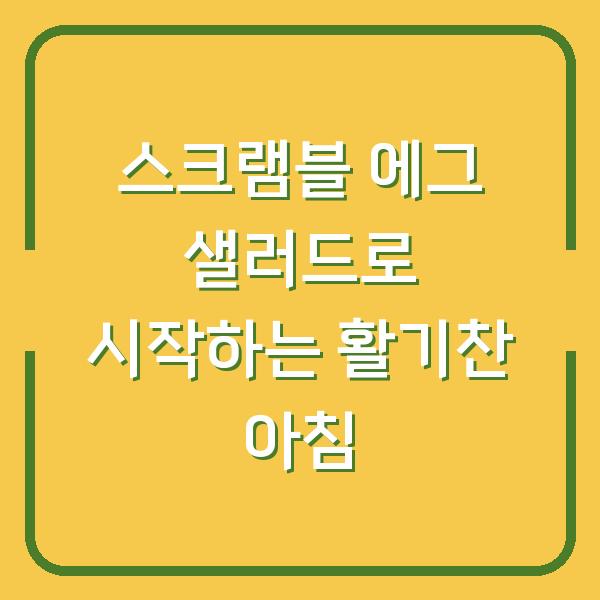 스크램블 에그 샐러드로 시작하는 활기찬 아침