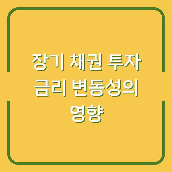 장기 채권 투자 금리 변동성의 영향