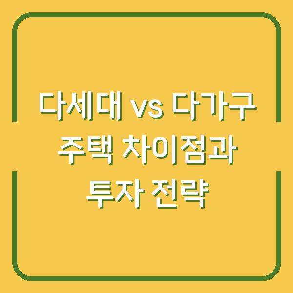 다세대 vs 다가구 주택 차이점과 투자 전략