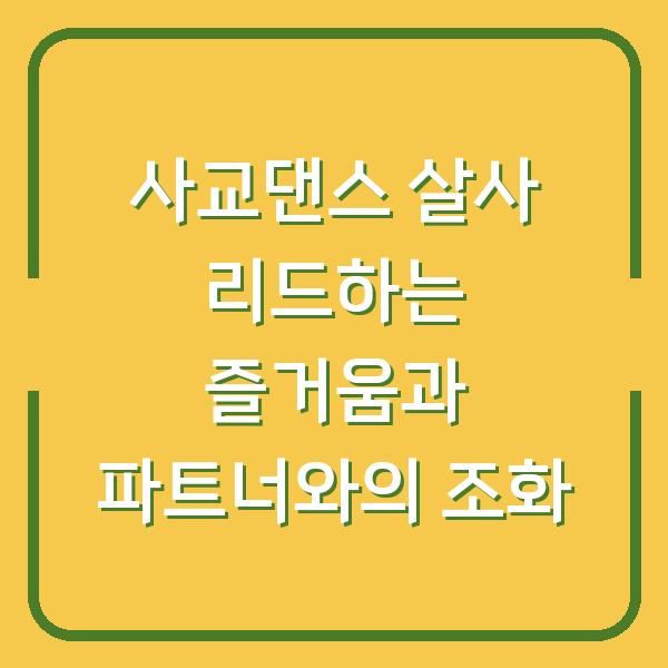 사교댄스 살사 리드하는 즐거움과 파트너와의 조화