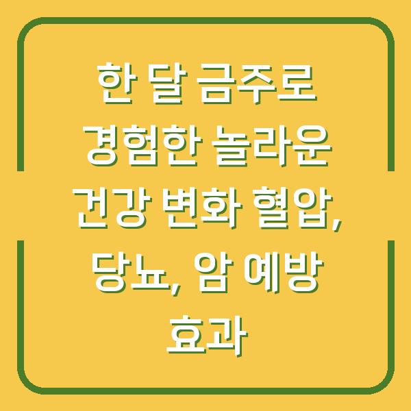 한 달 금주로 경험한 놀라운 건강 변화 혈압, 당뇨, 암 예방 효과