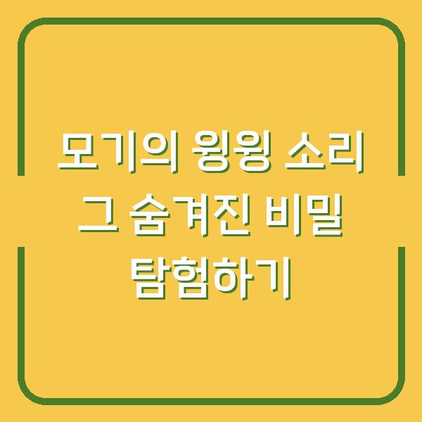 모기의 윙윙 소리 그 숨겨진 비밀 탐험하기