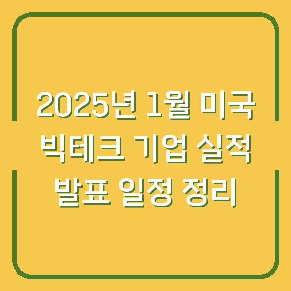 2025년 1월 미국 빅테크 기업 실적 발표 일정 정리