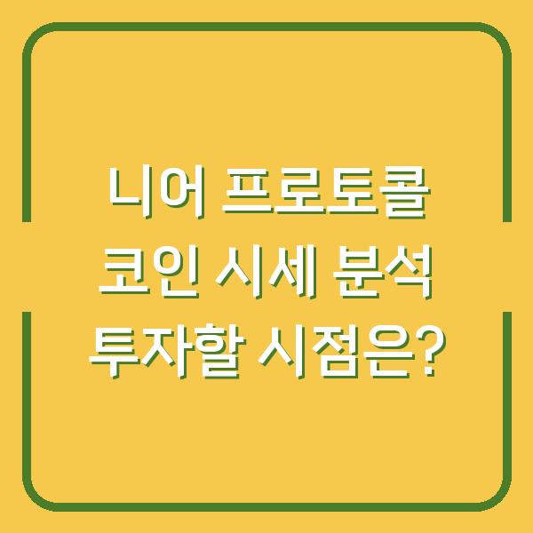 니어 프로토콜 코인 시세 분석 투자할 시점은?