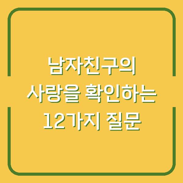 남자친구의 사랑을 확인하는 12가지 질문