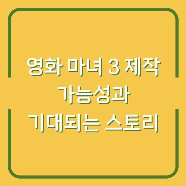 영화 마녀 3 제작 가능성과 기대되는 스토리
